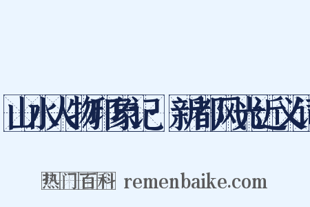 山水人物印象记·新都风光近义词是什么意思的图片